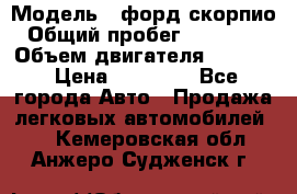  › Модель ­ форд скорпио › Общий пробег ­ 207 753 › Объем двигателя ­ 2 000 › Цена ­ 20 000 - Все города Авто » Продажа легковых автомобилей   . Кемеровская обл.,Анжеро-Судженск г.